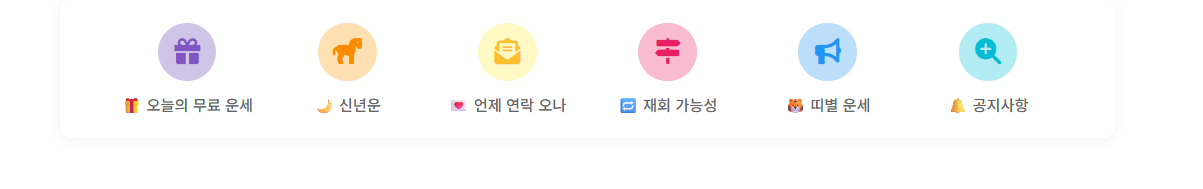 추천 운세 목록